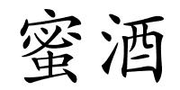 蜜酒的解释