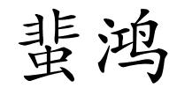蜚鸿的解释