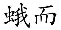 蛾而的解释