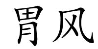 胃风的解释
