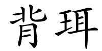 背珥的解释