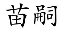 苗嗣的解释
