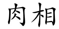 肉相的解释