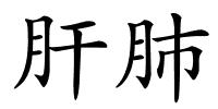 肝肺的解释