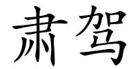 肃驾的解释