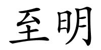 至明的解释