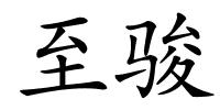 至骏的解释