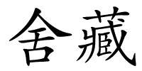 舍藏的解释