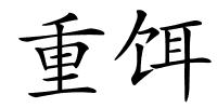 重饵的解释