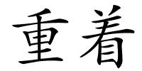 重着的解释