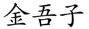 金吾子的解释