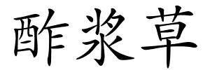 酢浆草的解释