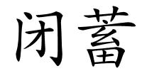 闭蓄的解释