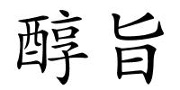 醇旨的解释