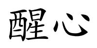 醒心的解释