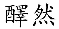 醳然的解释