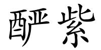 酽紫的解释