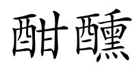 酣醺的解释