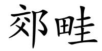 郊畦的解释