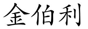 金伯利的解释