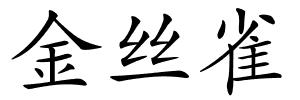 金丝雀的解释