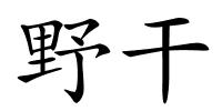 野干的解释