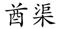 酋渠的解释