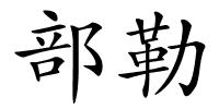 部勒的解释