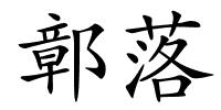 鄣落的解释