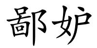 鄙妒的解释