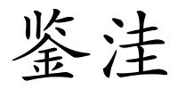 鉴洼的解释