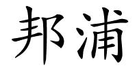 邦浦的解释