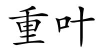 重叶的解释