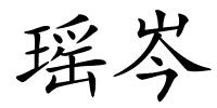 瑶岑的解释