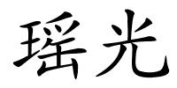 瑶光的解释