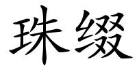 珠缀的解释