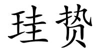 珪贽的解释