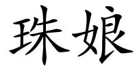 珠娘的解释
