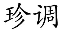 珍调的解释