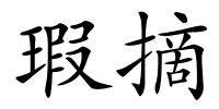 瑕摘的解释