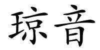 琼音的解释