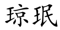 琼珉的解释