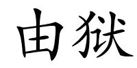 由狱的解释
