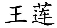 王莲的解释