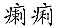瘌痢的解释