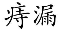 痔漏的解释