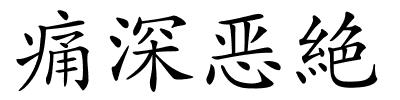 痛深恶絶的解释