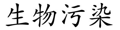 生物污染的解释