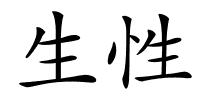 生性的解释
