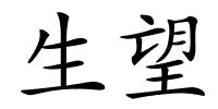 生望的解释